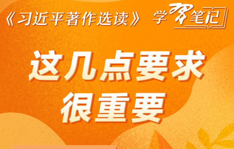 ​《習近平著作選讀》學習筆記：這幾點要求很重要