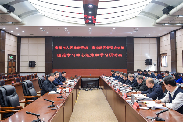 貴陽市人民政府黨組和貴安新區管委會黨組理論學習中心組集中學習研討會舉行