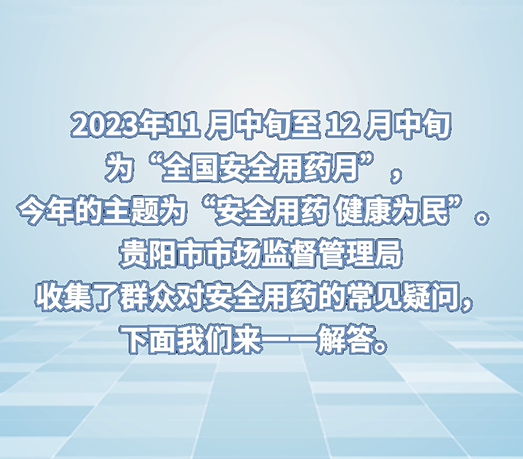 “安全用藥月”熱點一問一答