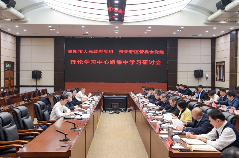 貴陽市人民政府黨組和貴安新區管委會黨組理論學習中心組集中學習研討會舉行
