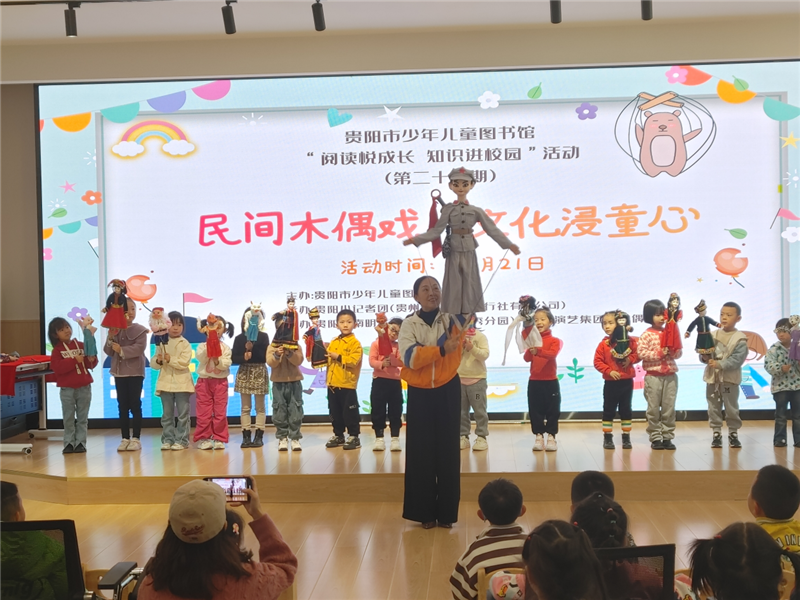 貴陽市少兒圖書館舉辦“民間木偶戲·文化浸童心”活動