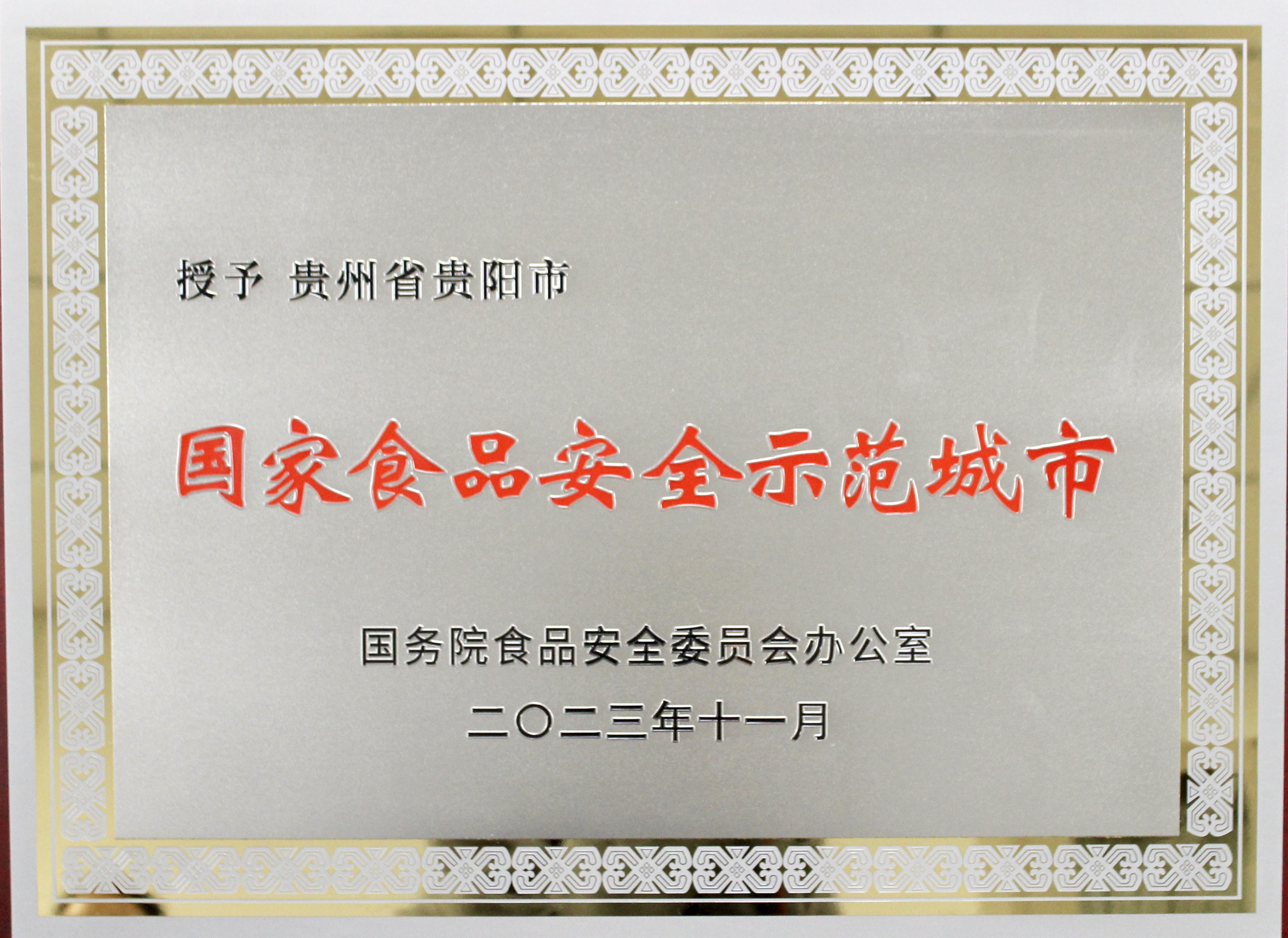 【視頻】貴陽市獲評“國家食品安全示範城市”