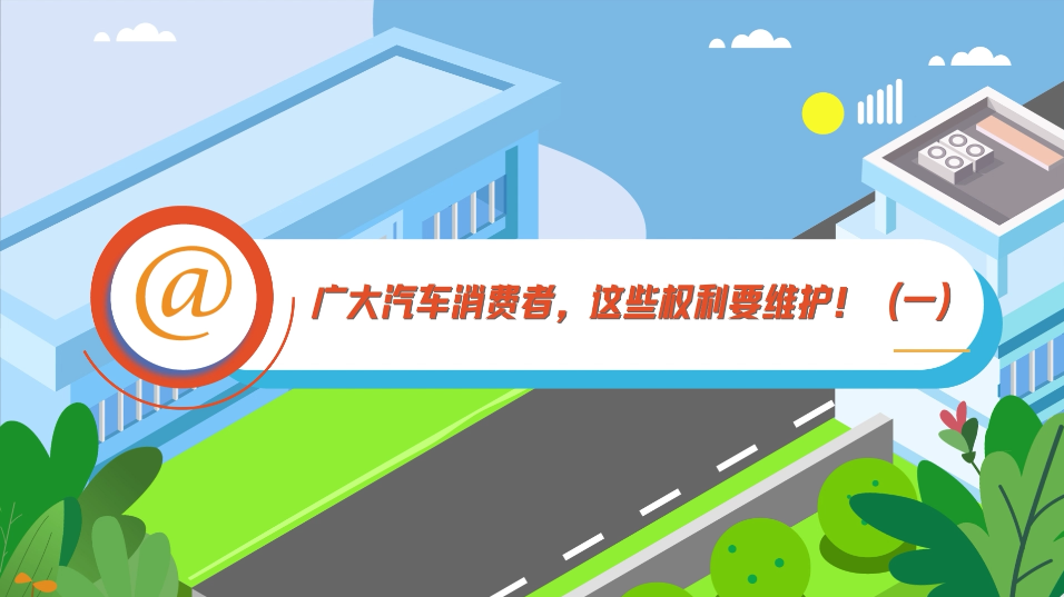 @廣大汽車消費者，這些權利要維護！（一）