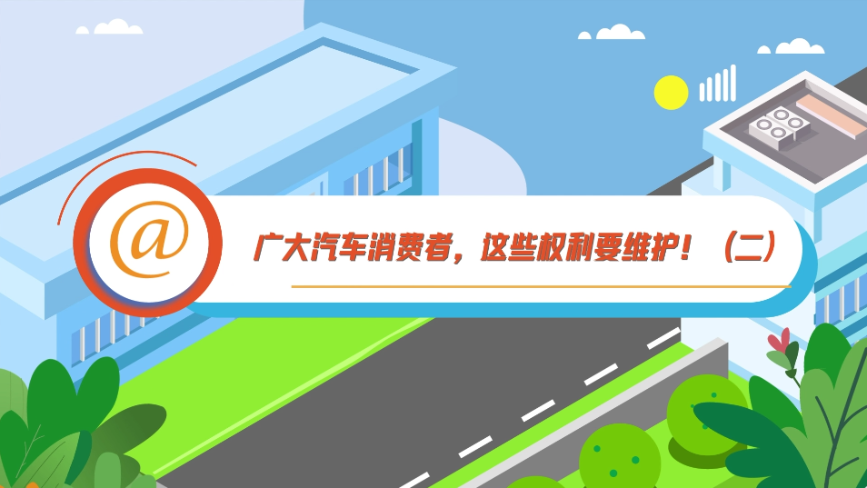 @廣大汽車消費者，這些權利要維護！（二）