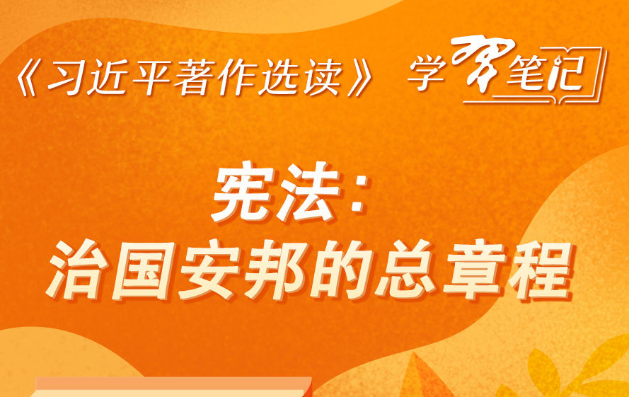 ​《習近平著作選讀》學習筆記：憲法，治國安邦的總章程