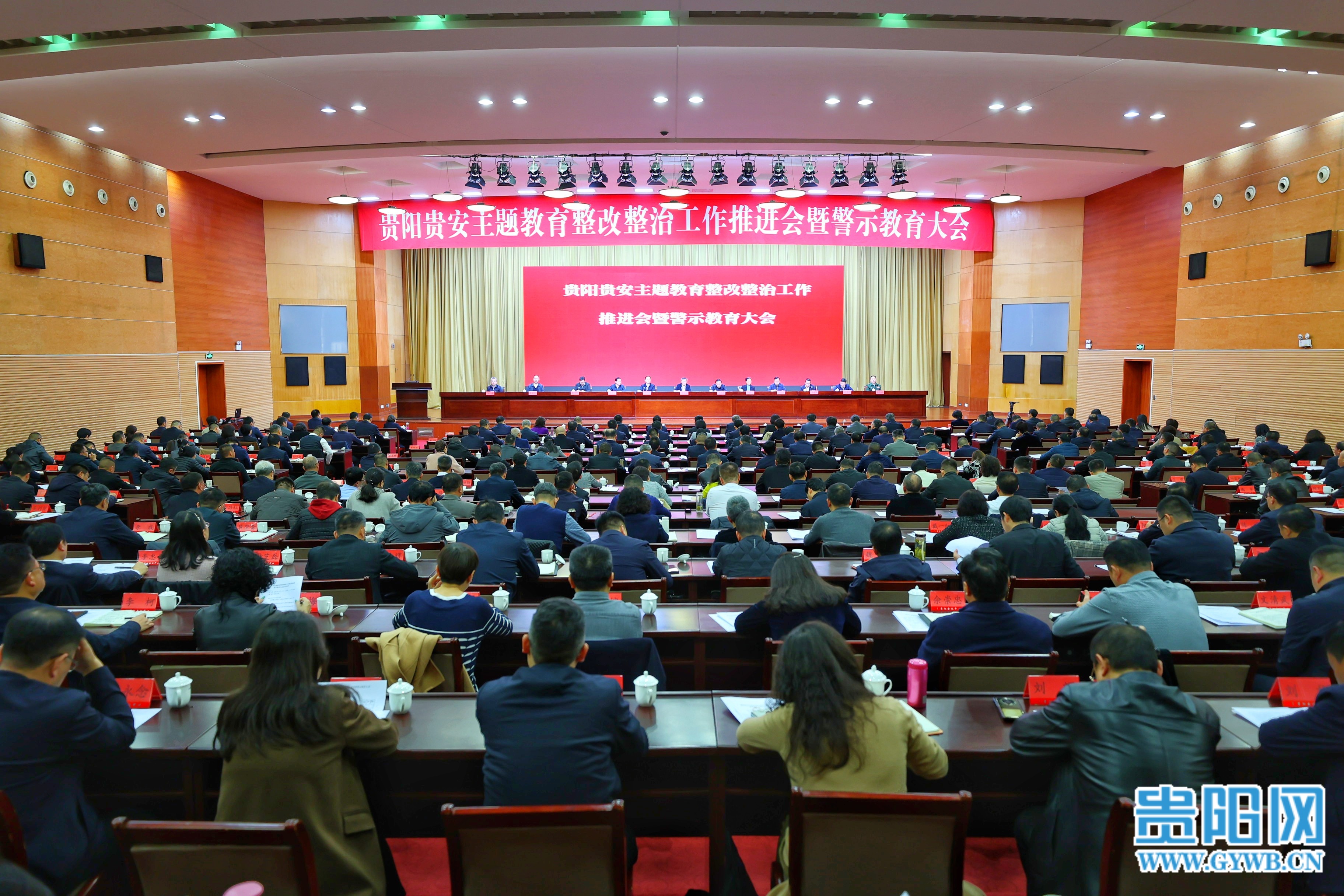 貴陽貴安主題教育整改整治工作推進會暨警示教育大會召開