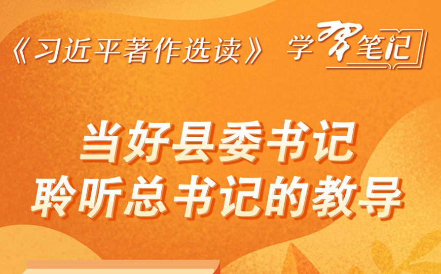 《習近平著作選讀》 ：當好縣委書記，聆聽總書記的教導