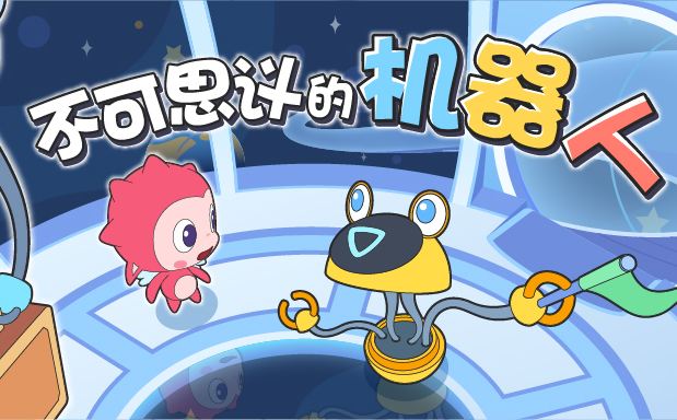 貴陽市少兒圖書館活動預告｜《不可思議的機器人》邀請你參與活動啦！