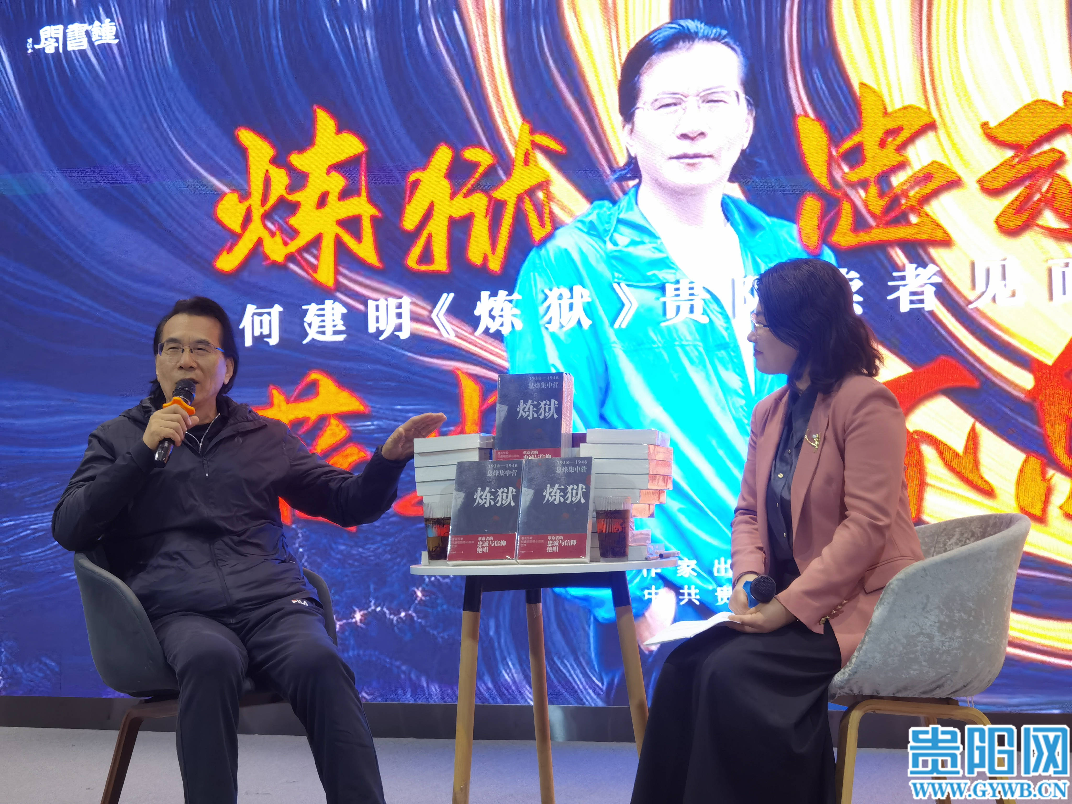 聊文學 談文化 講曆史！何建明《煉獄》貴陽讀者見麵會舉行