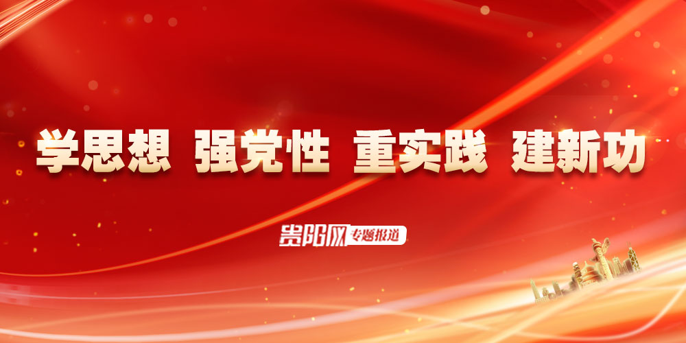【學思想 強黨性 重實踐 建新功】貴陽貴安紮實推動團員和青年主題教育走深走實