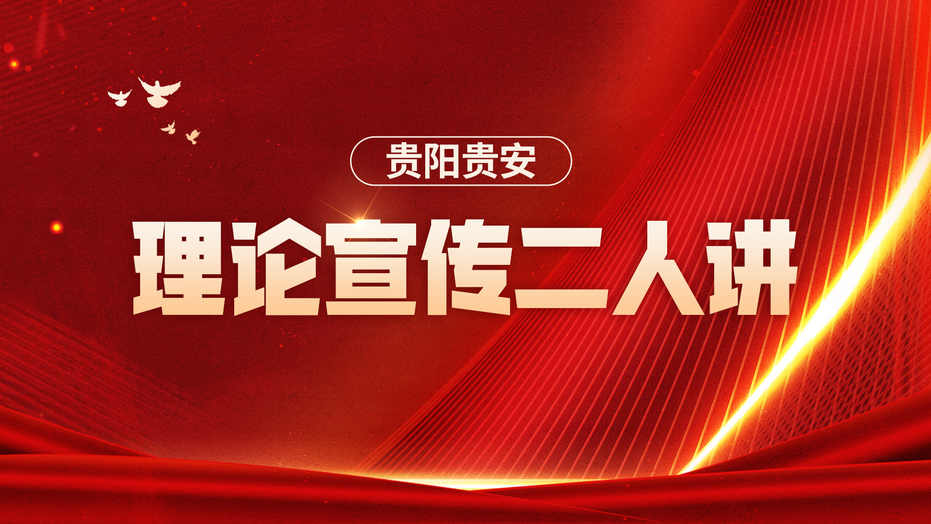 貴陽貴安“理論宣傳二人講”進機關暨示範展示活動舉行