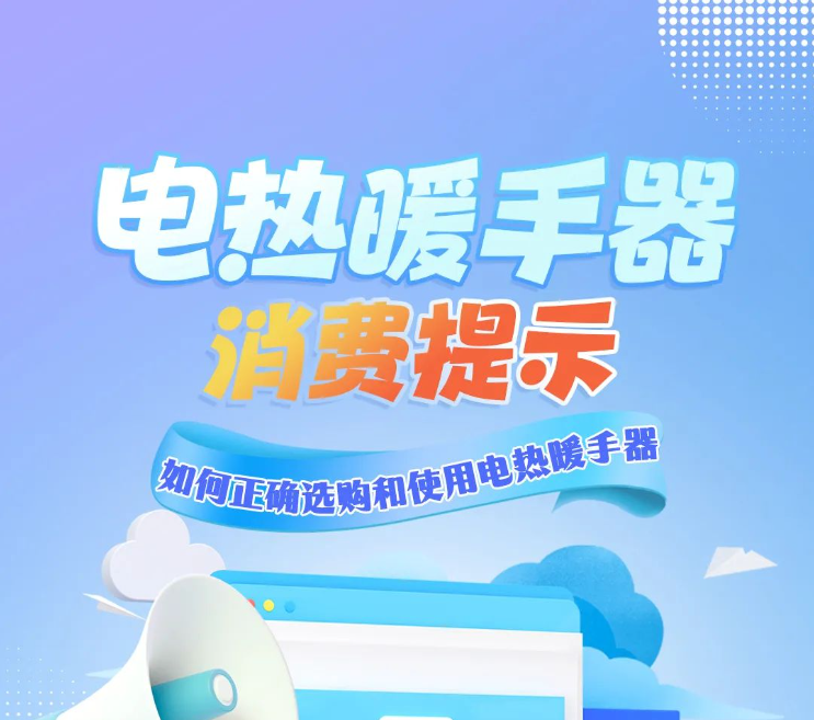 電熱暖手器消費提示——如何正確選購和使用電熱暖手器