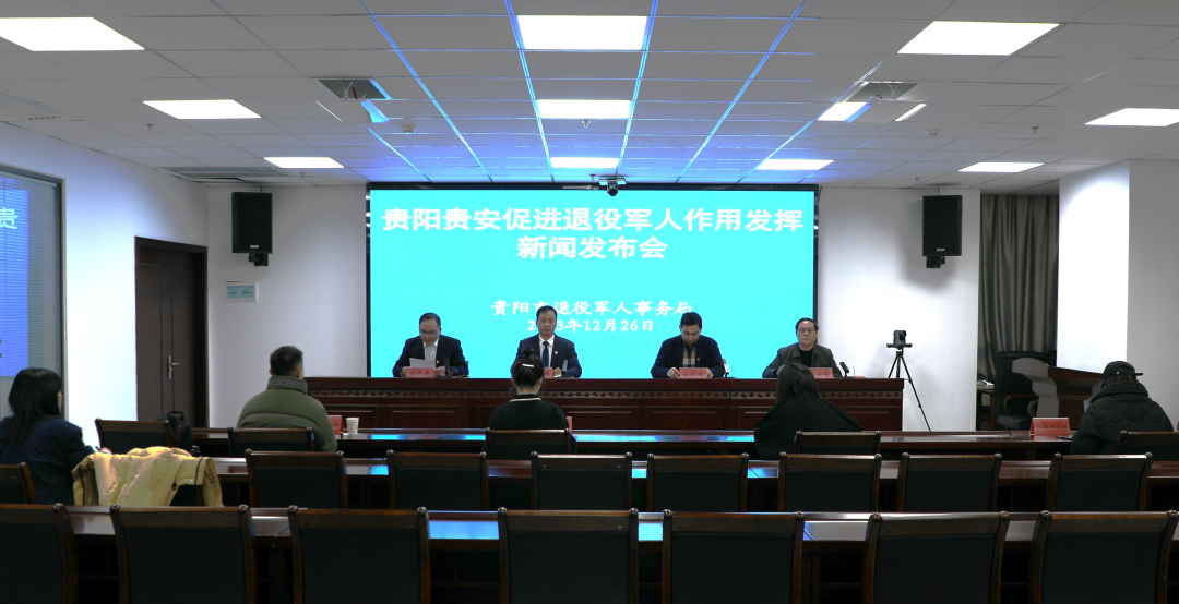 貴陽貴安舉行促進退役軍人作用發揮新聞發布會