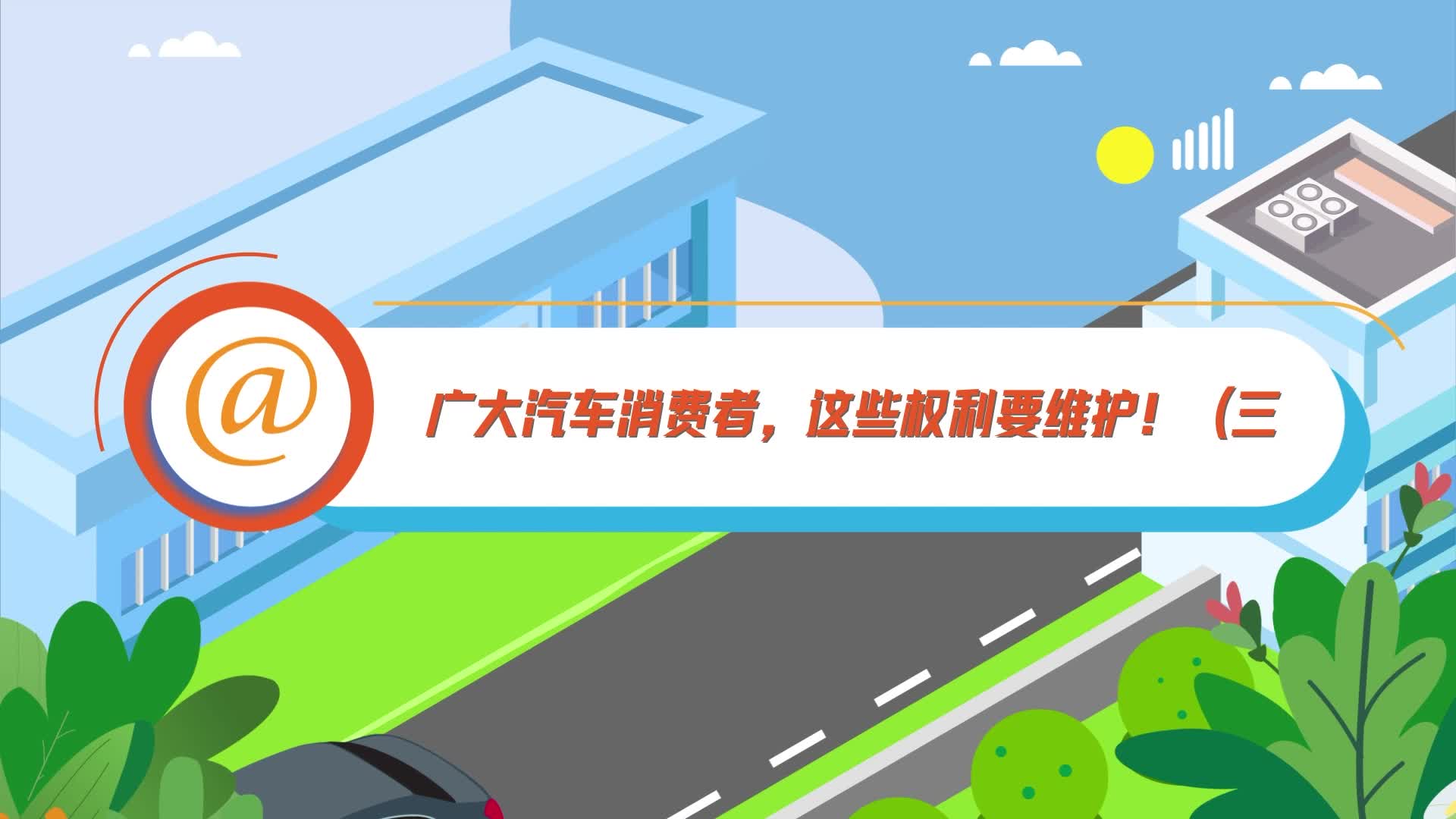 @廣大汽車消費者，這些權利要維護！（三）