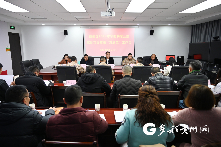 白雲區召開2024年軍地聯席會議暨軍地互辦實事“雙清單”工作會