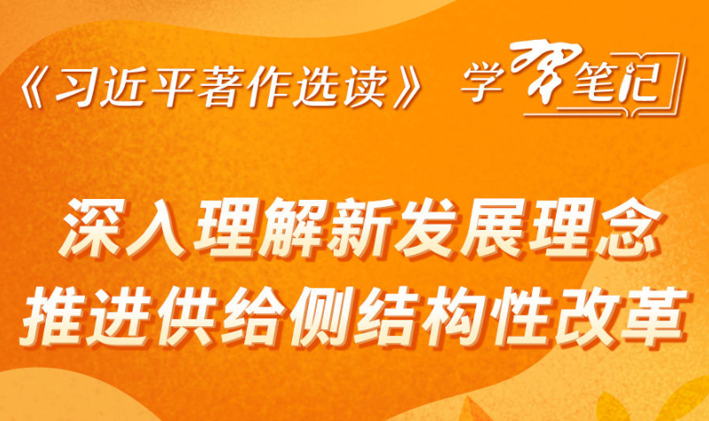 ​《習近平著作選讀》學習筆記：深入理解新發展理念，推進供給側結構性改革