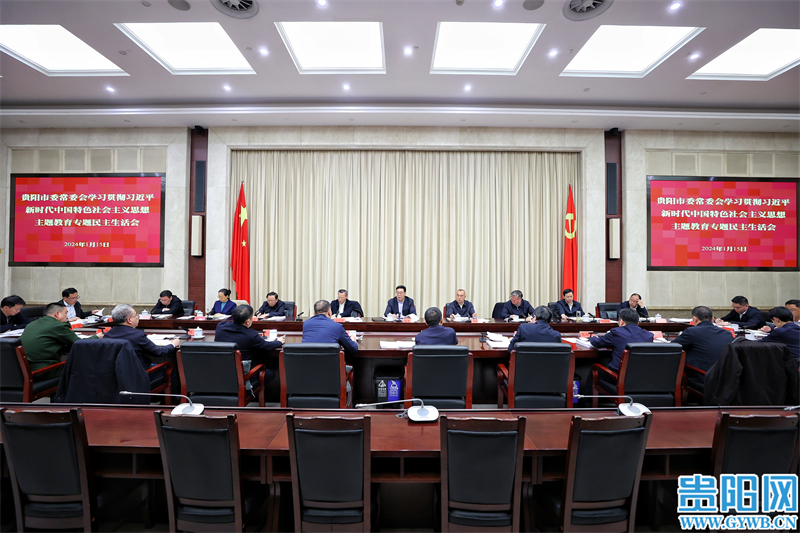 貴陽市委常委會召開學習貫徹習近平新時代中國特色社會主義思想主題教育專題民主生活會
