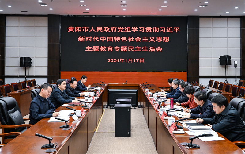 貴陽市政府黨組召開學習貫徹習近平新時代中國特色社會主義思想主題教育專題民主生活會