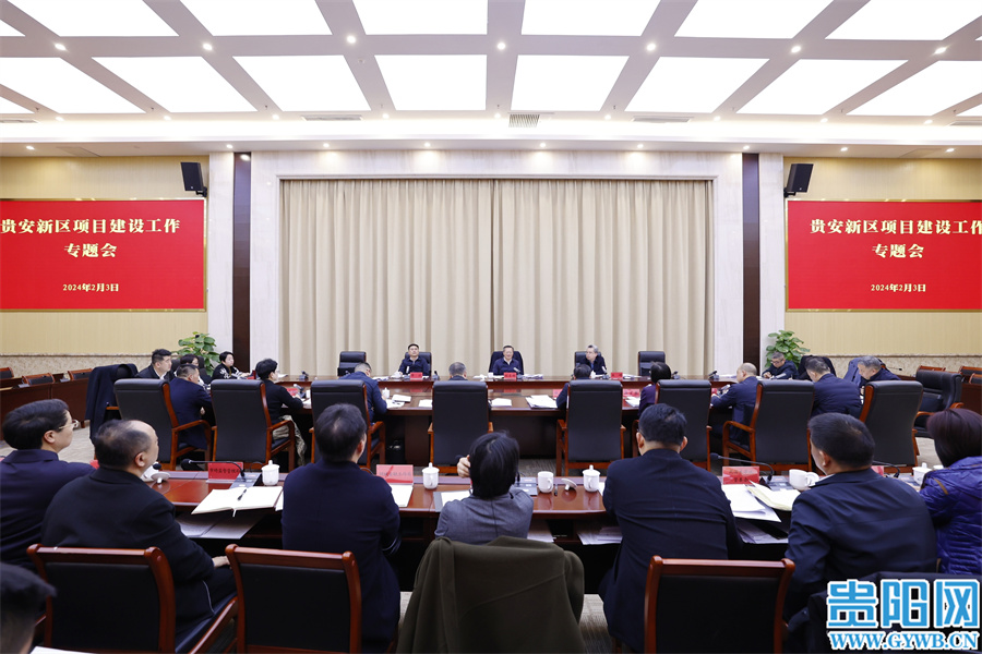 胡忠雄主持召開貴安新區項目建設工作專題會