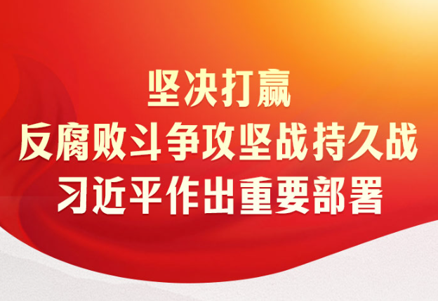 ​時習之｜堅決打贏反腐敗鬥爭攻堅戰持久戰 習近平作出重要部署