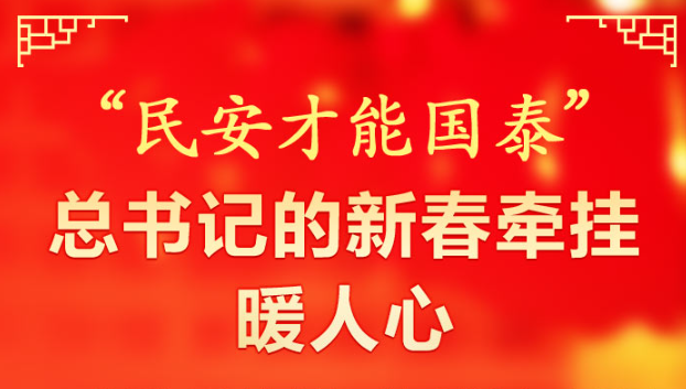 時習之·總書記的新春牽掛丨“民安才能國泰” 總書記的新春牽掛暖人心