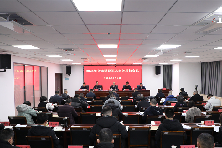 2024年全市退役軍人事務局長會議召開
