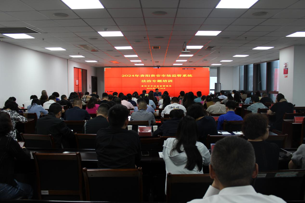 貴陽市市場監督管理局開展2024年貴陽貴安市場監管係統法治專題培訓