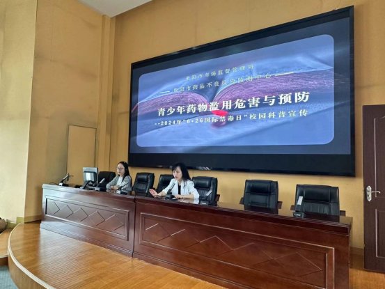 貴陽市市場監督管理局、貴陽市藥品不良反應監測中心聯合開展校園“6·26”禁毒宣傳教育活動