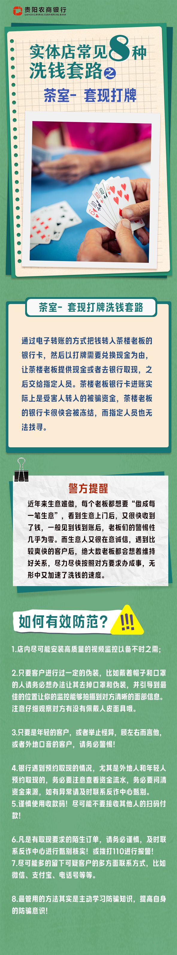 【貴陽農商銀行反洗錢宣傳】實體店常見八種洗錢套路之茶室-套現打牌