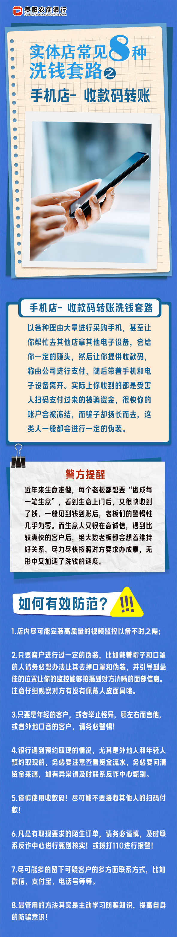 【貴陽農商銀行反洗錢宣傳】實體店常見八種洗錢套路之手機店-收款碼轉賬