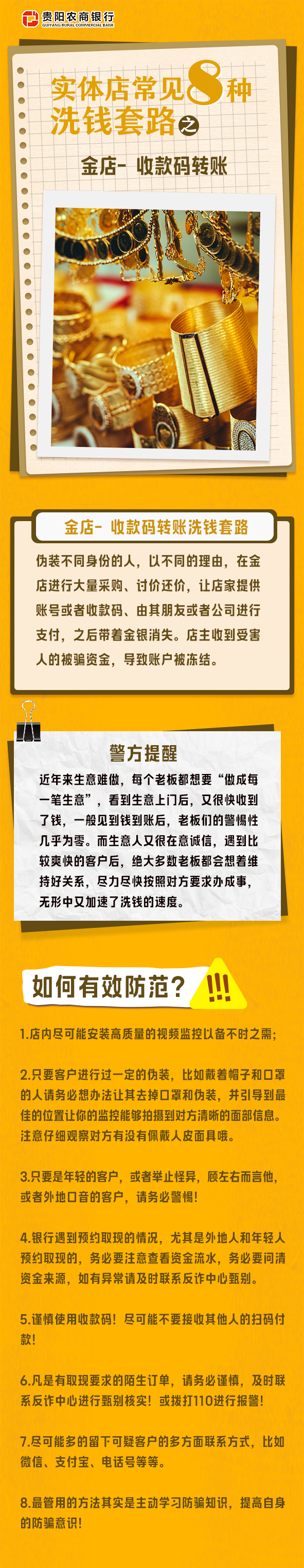 【貴陽農商銀行反洗錢宣傳】實體店常見八種洗錢套路之金店-收款碼轉賬