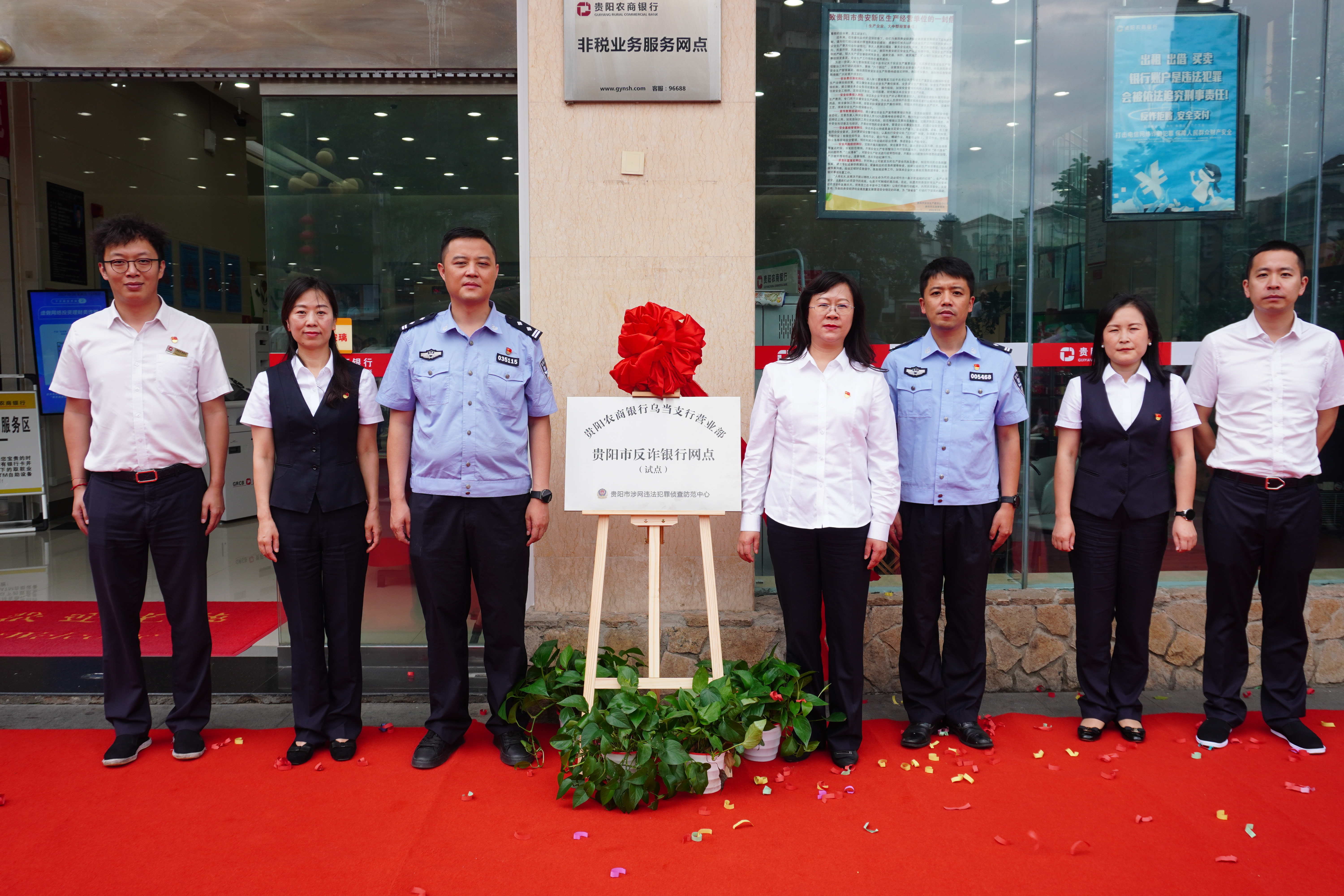 貴陽農商銀行烏當支行成為貴陽首個反詐銀行網點（試點）