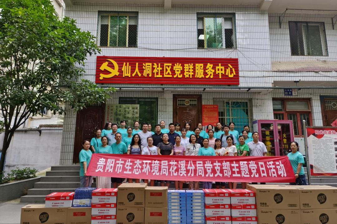 貴陽市生態環境局花溪分局黨支部與仙人洞社區黨總支開展聯學聯建主題黨日活動