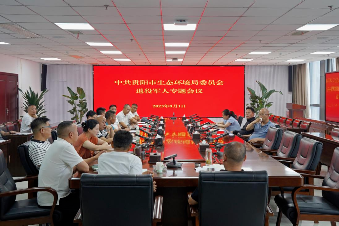 憶軍魂，鑄鐵軍！貴陽市生態環境局召開退役軍人專題會議