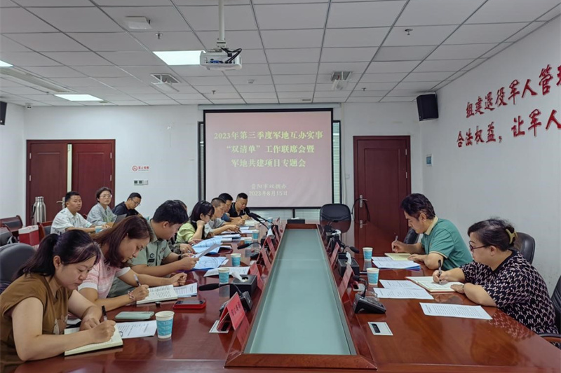 ​2023年第三季度軍地互辦實事“雙清單”工作聯席會暨軍地共建項目專題會召開