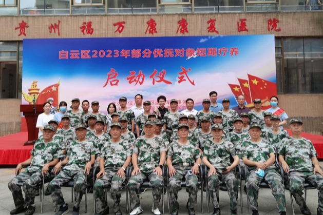 白雲區2023年部分優撫對象短期療養啟動儀式舉行