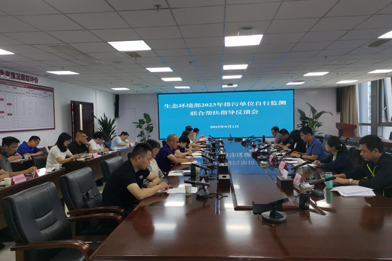 ​生態環境部自行監測幫扶指導組向貴陽市反饋2023年排汙單位自行監測聯合幫扶指導檢查情況