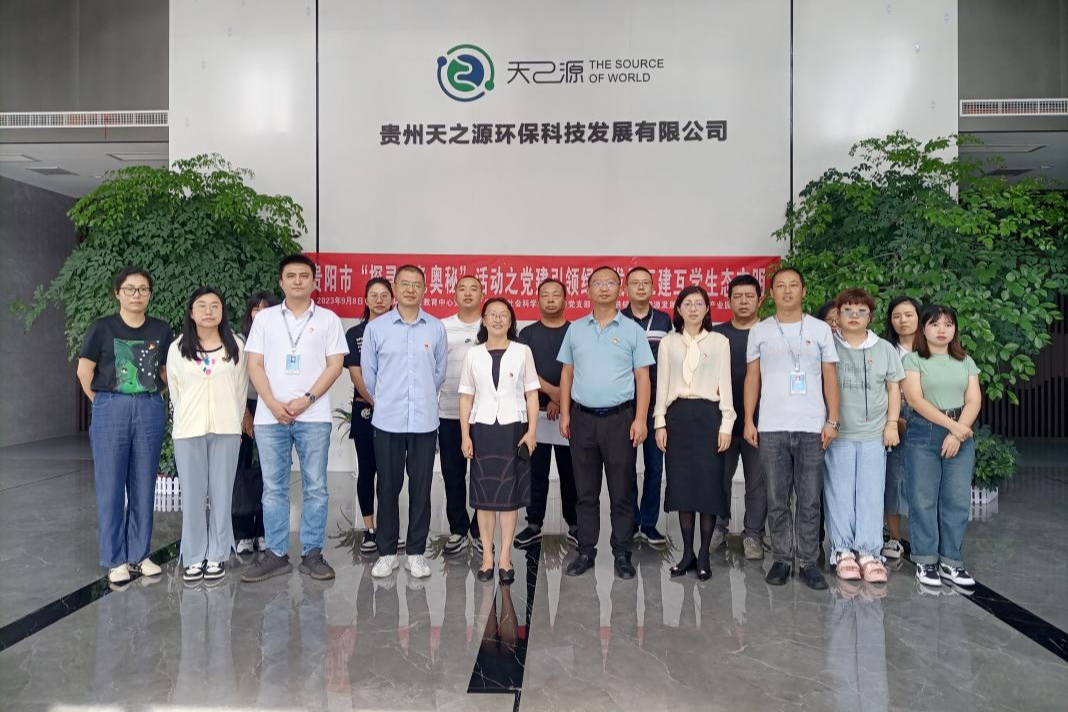 互建互學生態文明 貴陽市三家單位開展黨建共建活動