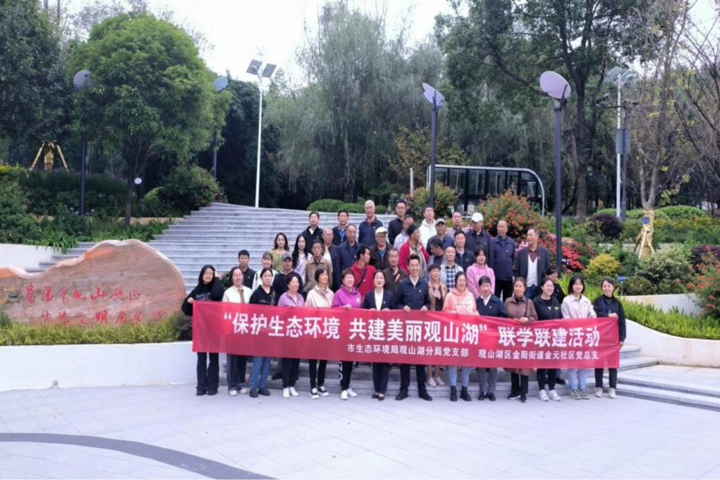 市生態環境局觀山湖分局黨支部、金元社區黨總支開展聯學聯建主題黨日活動