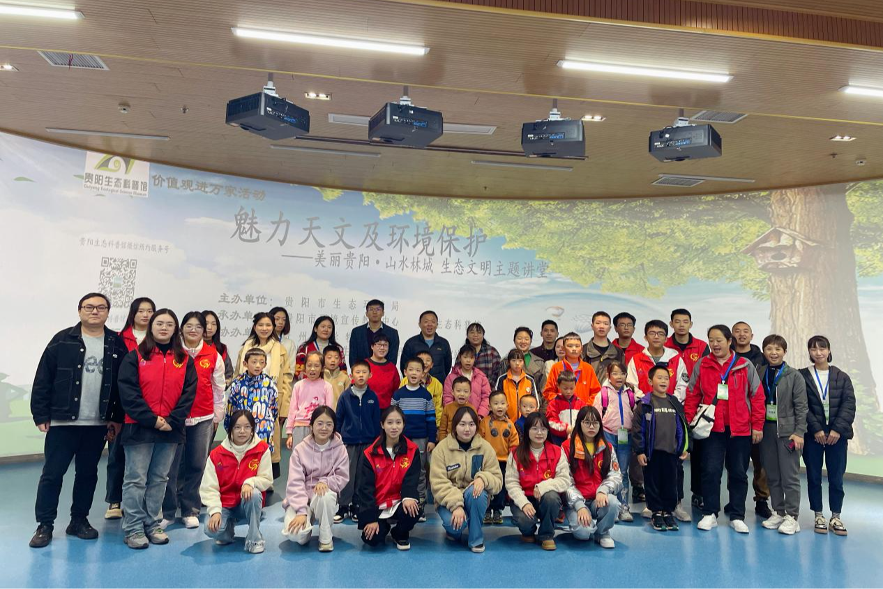 貴陽生態科普館舉行魅力天文及環境保護生態文明主題講堂