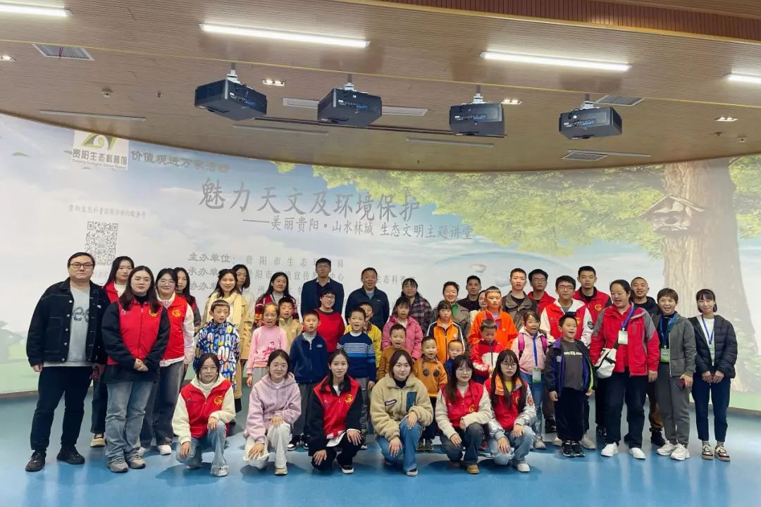 貴陽生態科普館舉行魅力天文及環境保護生態文明主題講堂