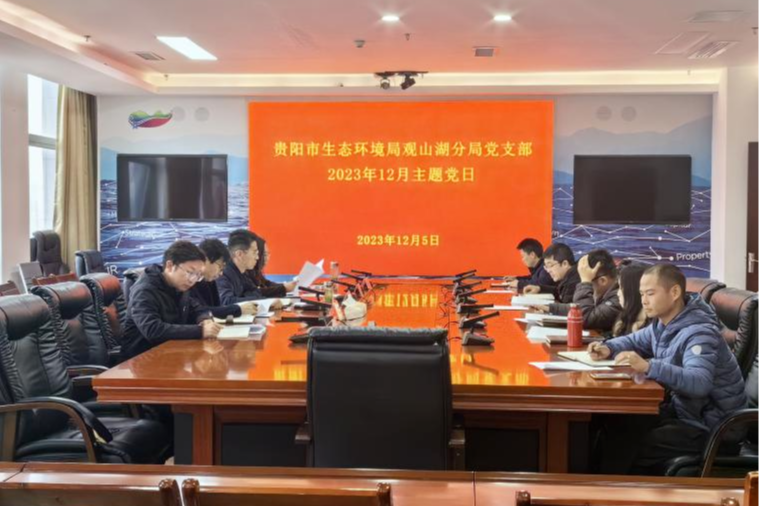 貴陽市生態環境局觀山湖分局黨支部開展主題黨日活動