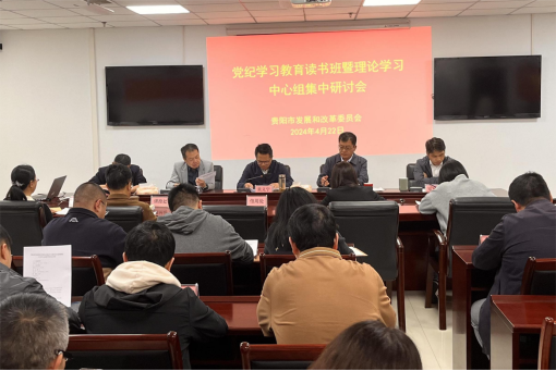 貴陽市發展和改革委員會黨組黨紀學習教育讀書班暨理論學習中心組集中研討會舉行