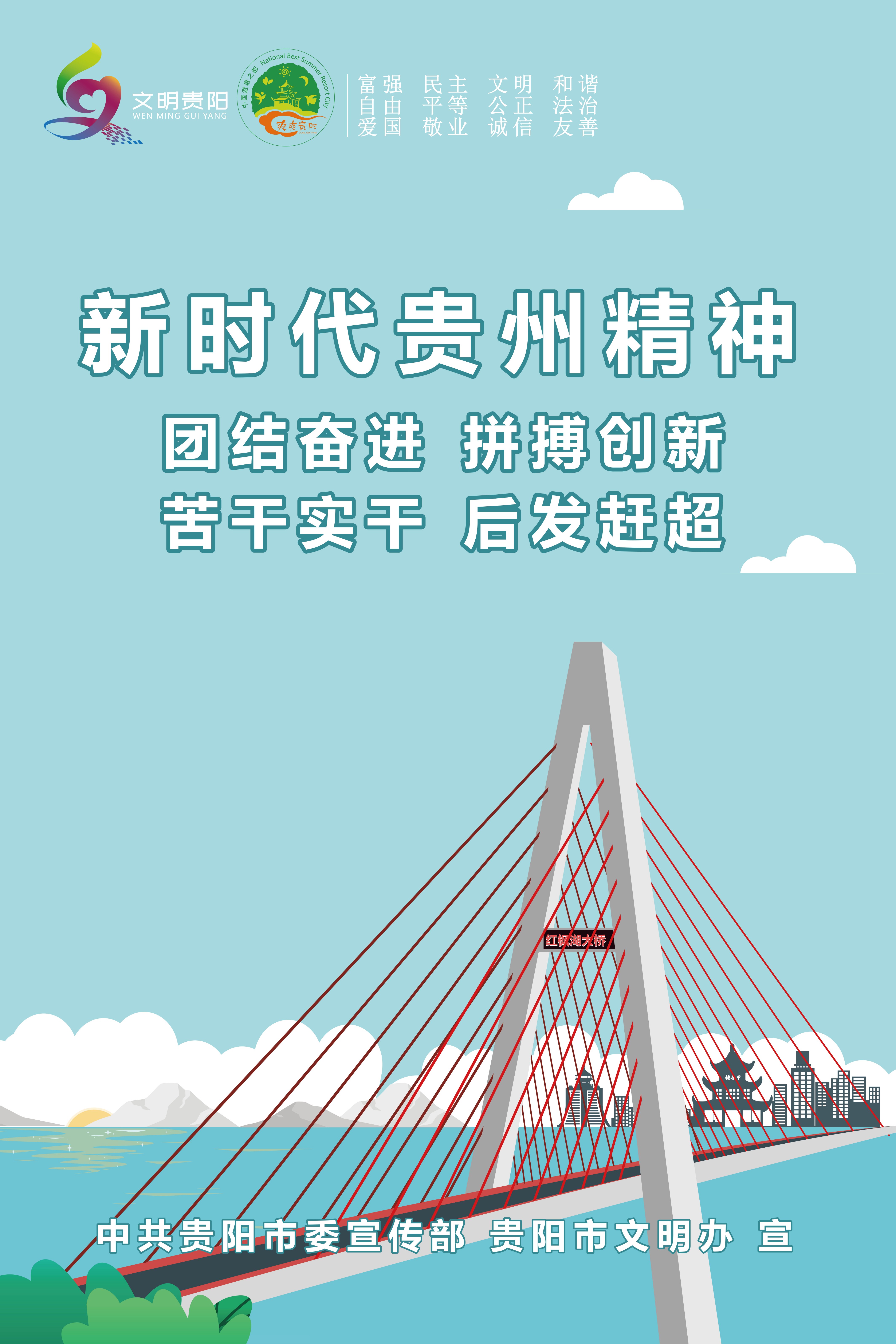 2.新時代貴州精神：團結奮進 拚搏創新 苦幹實幹 後發趕超_2.jpg