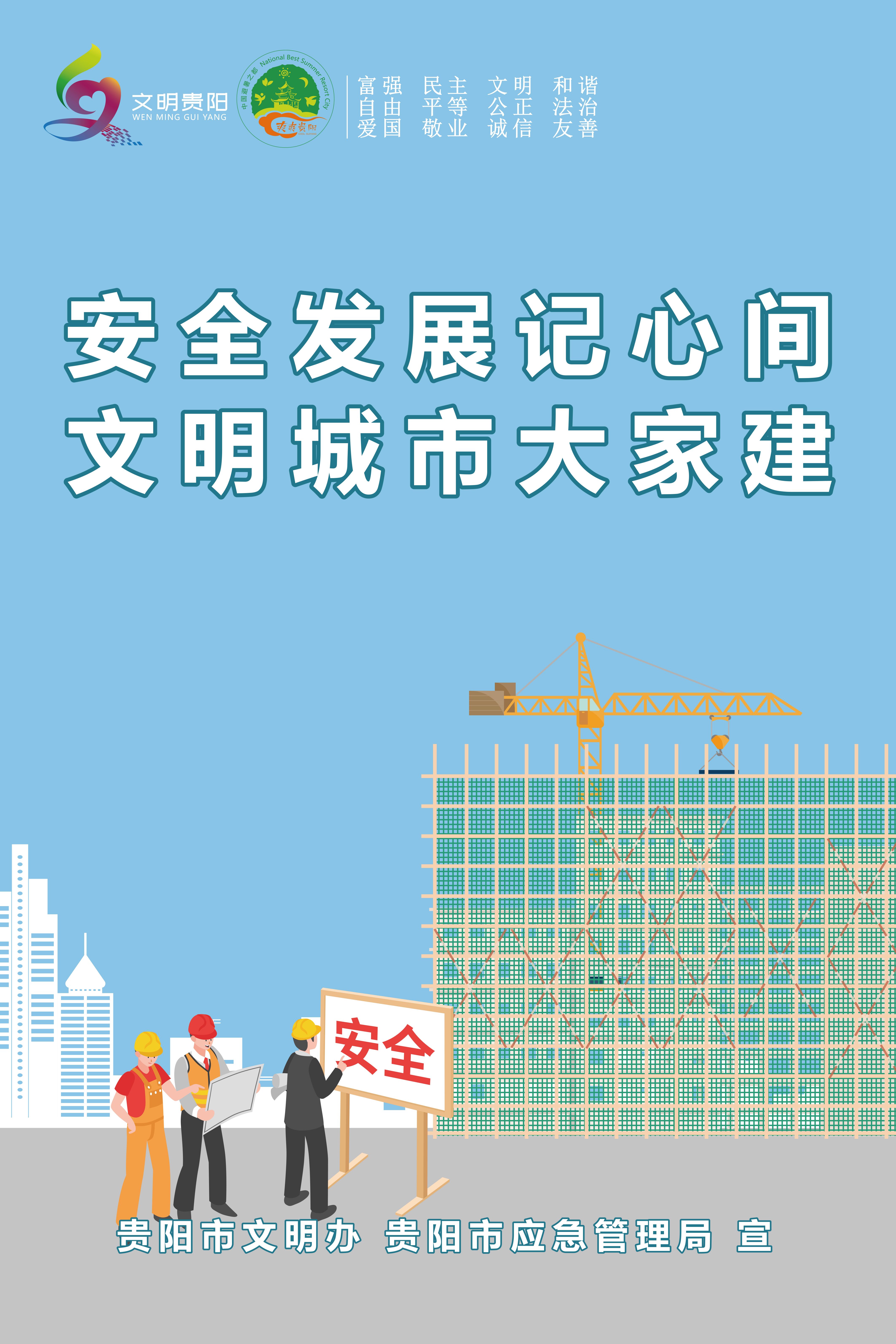 31.安全發展記心間 文明城市大家建_2.jpg