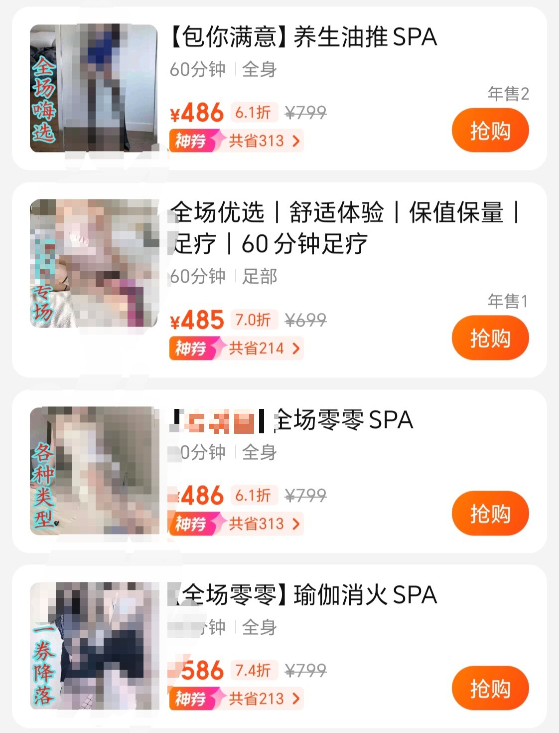 按摩店在平台軟件上的擦邊廣告1