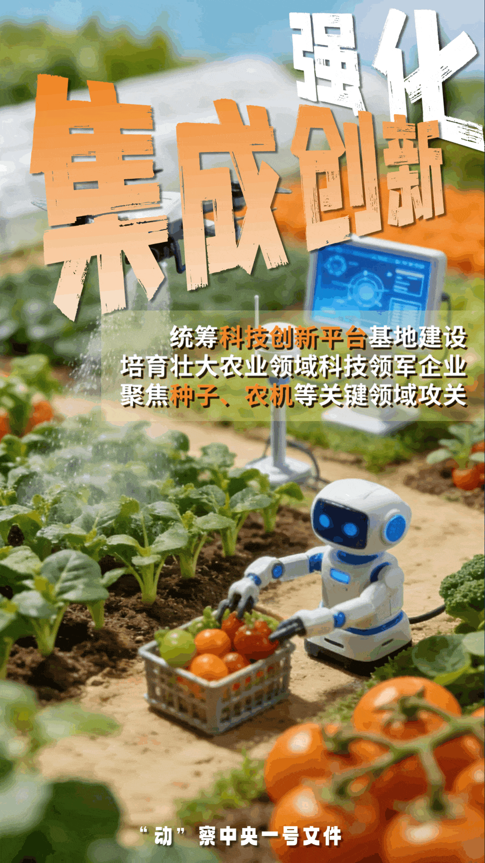 “動”察一號文件 | 機器人、無人機……“新農具”激活農業新質生產力