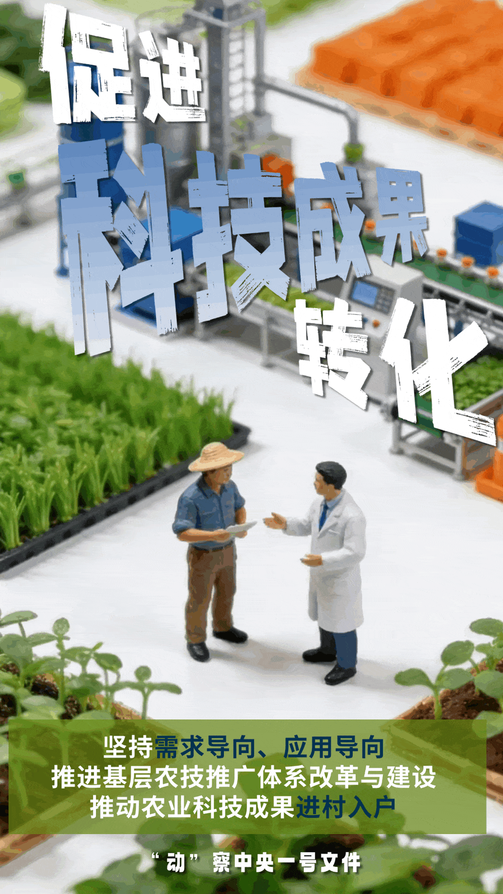 “動”察一號文件 | 機器人、無人機……“新農具”激活農業新質生產力