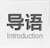 導語